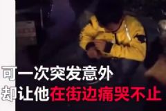 外卖小哥误点遭退单，情绪崩溃在街边痛哭[多图]