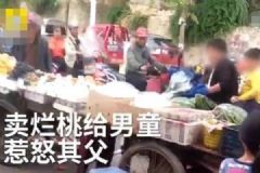 老太卖烂桃给男童，父亲暴怒砸果摊[多图]