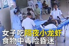 女子吃隔夜小龙虾，食物中毒险昏迷[多图]