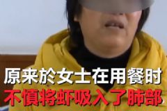 大妈边吃饭边说话，一只虾吸入肺部差点窒息[多图]