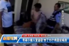 小偷入室盗窃：炒了15个鸡蛋，还撕了孩子暑假作业[多图]