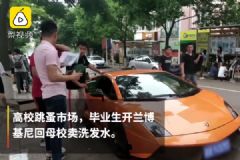 男生开兰博基尼回母校卖洗发水：不开豪车没吸引力[多图]
