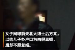 现实版我不是潘金莲！北大博士后假离婚后另寻新欢！[多图]