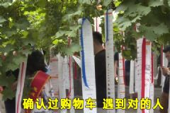 不看年龄、学历、收入，相亲晒10米购物车清单[多图]