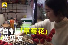 相恋100天遇上白色情人节，工科姑娘自制“草莓花”送男友[多图]