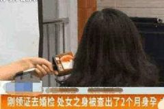 90后男子与女友做婚检，不料准新娘竟查出已怀孕2月[多图]