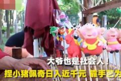 大爷捏佩奇日入千元，面人大爷也是社会人[多图]