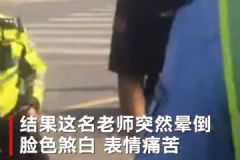 临产老师送考突然晕倒，民警紧急送医[多图]