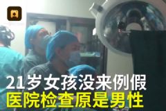 21岁女孩没来例假，一查竟是男儿身！[多图]
