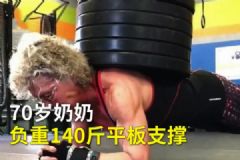 70岁奶奶硬拉270斤！负重140斤平板支撑！[多图]