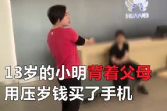 瞒着母亲用压岁钱买手机，店家拒绝退货[多图]