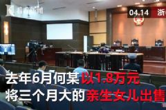 亲妈将3个月大女婴卖掉，换来一万八供自己享乐[多图]