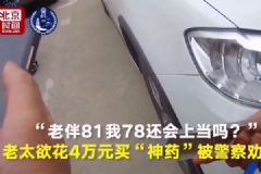 老伴81我78还会上当吗？老人为什么容易上当？[多图]