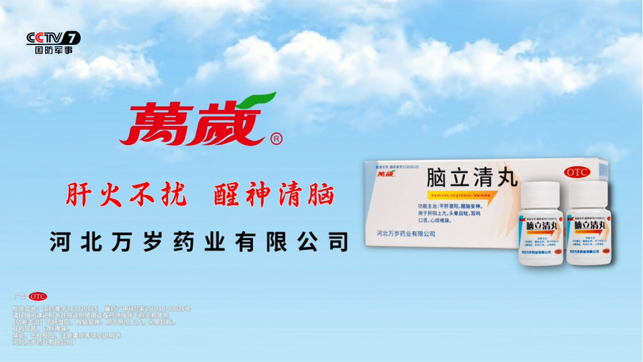 万岁牌脑立清丸荣登央视，匠心传承筑就健康防线